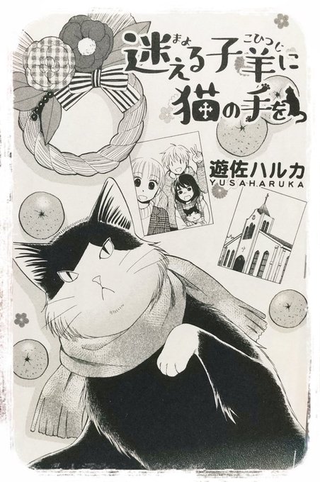 【お知らせ】発売中のねこぱんち(少年画報社)新年ネコ号にて「迷える子羊に猫の手を」20話載せて頂いてます🥳
内容は新年感全くないですが、扉絵だけ新年感を出した仕様🎍
内容はひつじ(主人公)初めての◯◯です😊
怒りのモーゼさま(猫)を置いていきます。
よろしくお願いいたします～～～ 