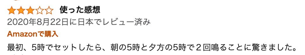 目覚まし時計のAmazonレビューを見た結果？1日2回鳴ることが判明www