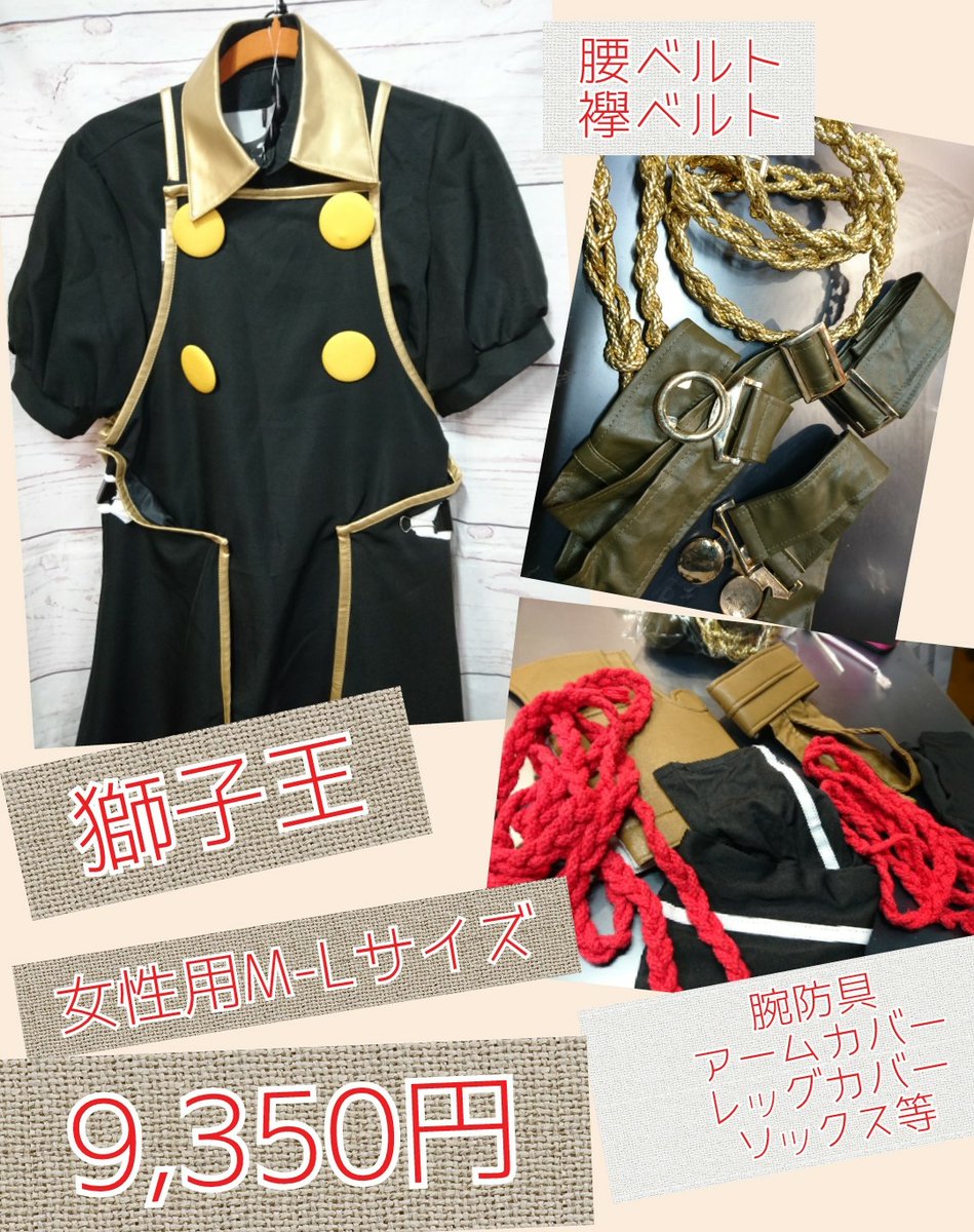 K Books コスプレ館 入荷情報 刀剣乱舞 より 獅子王 の 鵺 が入荷致しました 衣装在庫も御座いますので一緒に如何でしょうか Kbooks もう1人の自分になれる場所コスプレ館 コスプレ館3850円 宅コス 池袋 Youtube ツイキャス リモコス K Books コスプレ館 入荷情報 刀剣乱舞 より 獅子王 の 鵺 が入荷致しました 衣装在庫も御座いますので一緒に如何でしょうか Kbooks もう1人の自分になれる場所コスプレ館 コスプレ館3850円 宅コス 池袋 Youtube ツイキャス リモコス