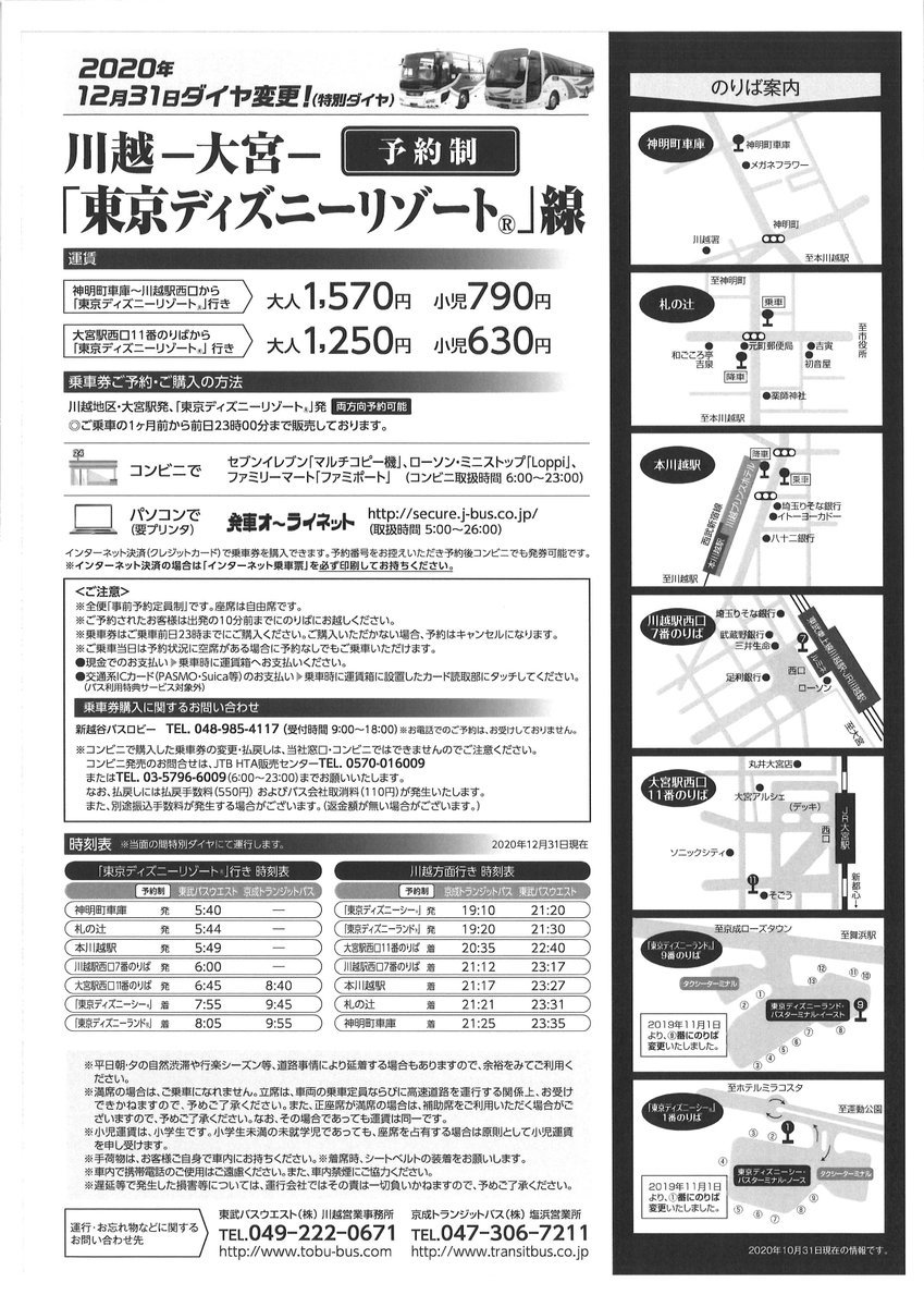 東武バス 公式 高速バス 東京ディズニーリゾート 線の特別ダイヤ変更について 12月31日 木 より 大宮駅 川越駅 方面 帰り を2便に増便 東京ディズニーシー 19時10分発 21時分発 東京ディズニーランド 19時分発 21