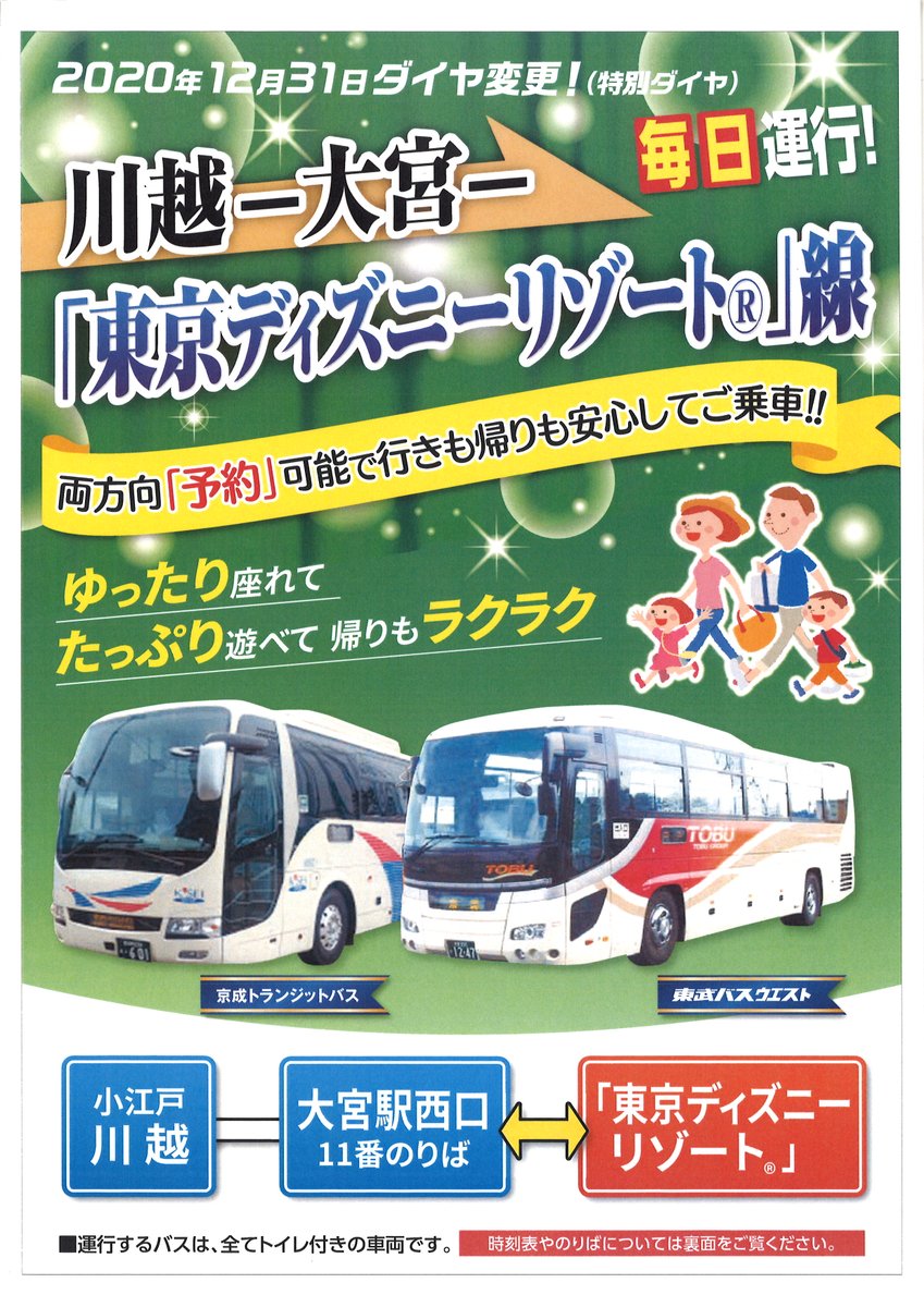 東武バス 公式 高速バス 東京ディズニーリゾート 線の特別ダイヤ変更について 12月31日 木 より 大宮駅 川越駅 方面 帰り を2便に増便 東京ディズニーシー 19時10分発 21時分発 東京ディズニーランド 19時分発 21