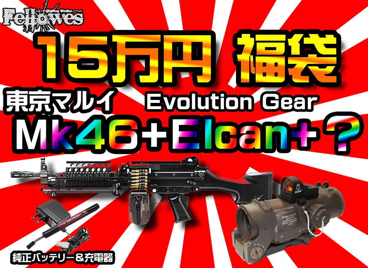 サバゲーショップ Fellowes フェローズ 予告 お待たせしました 福袋追加予約分のご用意が出来ました 予約受付開始日時は明日 12月15日時 を予定しております 更に今回の追加では15万円mk46福袋をご用意致しました Mk46 エボギアelcan な