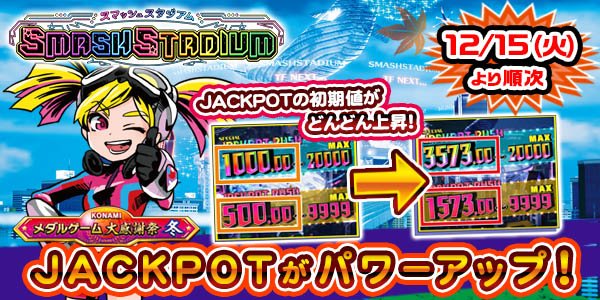 スマッシュスタジアム 「メダルゲーム大感謝祭 冬」第2弾！ 12月15日