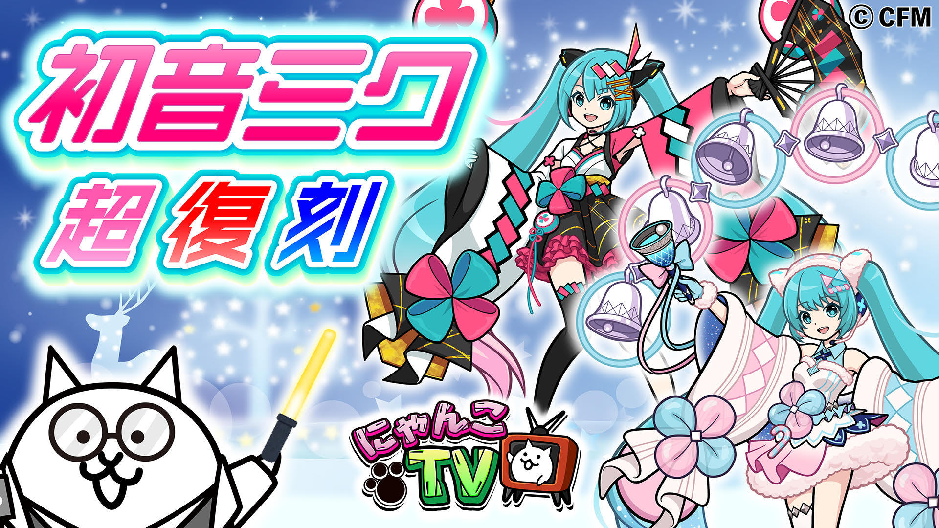 にゃんこ大戦争ついったー担当 ﾆｬｳ W ｵﾝｴｱ にゃんこtv 第49回は 初音ミク にゃんこ大戦争 の コラボイベントが再び開催にゃ マジカルミライ から それぞれ攻守に特化した 新キャラ2体が登場でにゃ る お見逃しなくにゃ