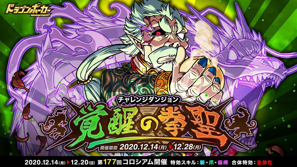 公式 ドラゴンポーカー ドラポ ブースト速報 本日12 14 月 は 00 23 00で3時間の 運営のspブースト 発動じゃ 開催中のチャレダン 覚醒の拳聖 のボス 拳聖チェン シオン には 突スキル と 爪スキル が有効じゃ 更に敵の防御スキルを