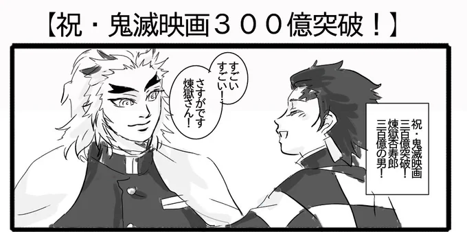 【祝・300億の男!】
3コマ書きたかったのですがお絵かきソフトの調子が悪くて、このコマのみとなりました…300億の鬼あっかざやんと300億の小人達へのお祝いはまた後日(残念) 