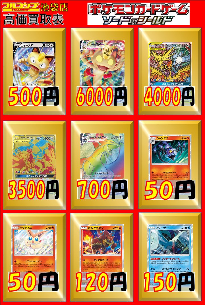 フルコンプ池袋店 12 14 ポケモンカード 買取情報 ニャースv 500 ニャースvmax 6000 ファイヤー サンダー フリーザーgx Sa 4000 Ur 3500 ボーマンダvmax Hr 700 シャンデラ ソウルバーナー 50 ビクティニ ビクトリーサイン 50 ボルケニオン フレア