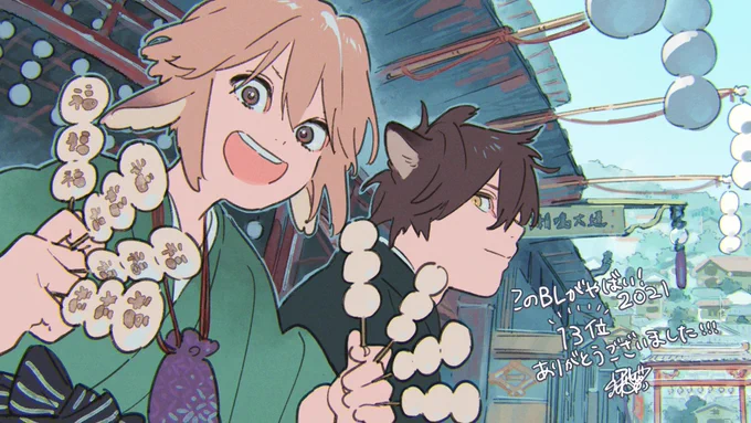 『このBLがやばい!』2021年度にて『狼への嫁入り～異種婚姻譚～』が13位にランクインとのこと、ご投票くださった皆さまありがとうございました…!餅団子饅頭という存在が好きすぎて何かとそればっか描いててすみません現在続編を描かせて頂いておりますのでそちらもお楽しみ頂けたら嬉しいです! 
