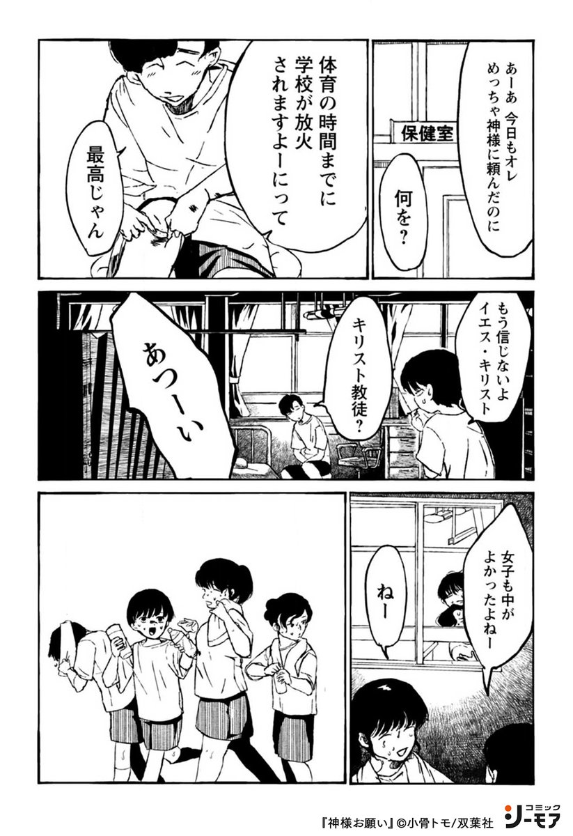 コミックシーモアpr 神様 神様 学校を焼いて下さい それが無理なら 1 3 T Co Ivodjbsova 神様お願い 青年漫画 漫画 Pr
