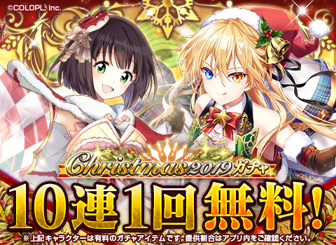 「年末キャンペーン」実施中(*´ω｀*)
10連1回無料付きの「Christmas2019ガチャ」が登場しております！
また、「ギルドフェスタ」も再び開催しております！
ぜひ遊びに来てくださいね★
#黒ウィズ #クリスマス