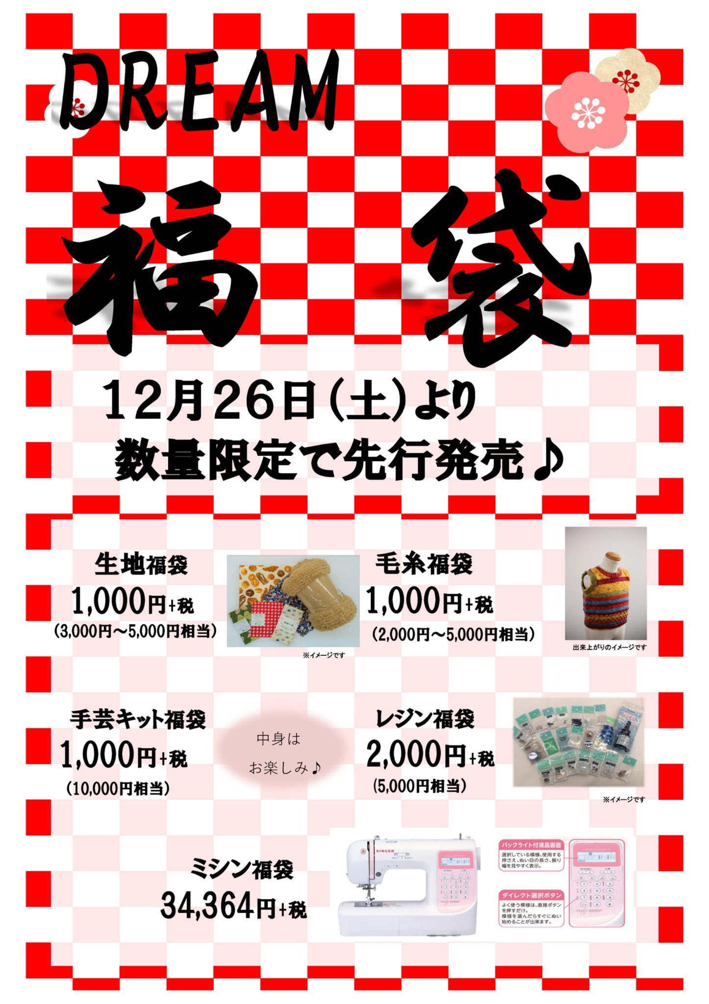 手芸センタードリーム岡山本店 恒例 大人気の福袋のご案内 今年は12月26日 土 より 数量限定で先行販売 年末年始の営業のお知らせ 12月31日 木 10時 17時 1月1日 金 3日 日 お休み 1月4日 月 から 10時 19時 平常通り 手芸