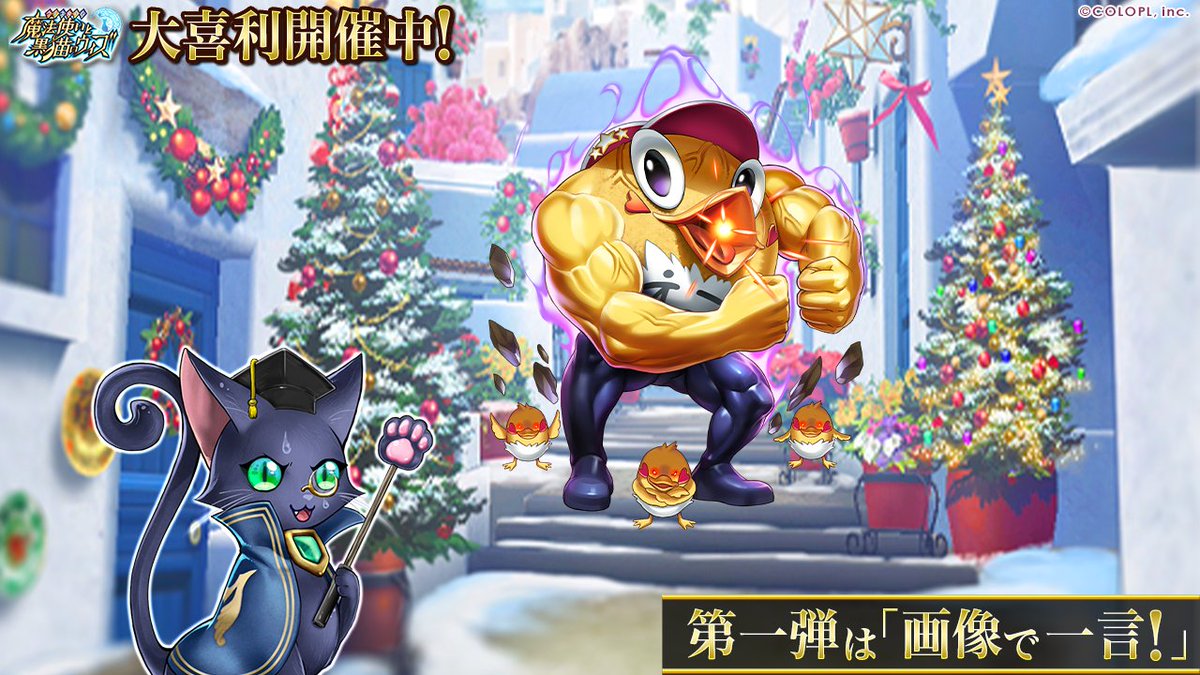 公式 魔法使いと黒猫のウィズ 黒ウィズクリスマス大喜利 第一弾 12 19まで毎日更新 お題 画像で一言 クリスマス黒ウィズ大喜利 と クリスマス19復刻無料10連 を付けて お題の回答を記載したツイートを投稿すると 抽選で11名さまに特製quo