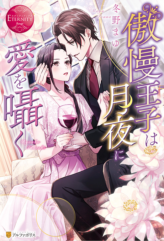 エタニティブックス編集部 12月刊エタニティブックス 不遜なまでに容赦がなく 腹立たしいほど愛される 傲慢王子は月夜に愛を囁く 著 冬野まゆ 装丁イラスト 白崎小夜 は好評発売中 T Co Dkxetoltzu