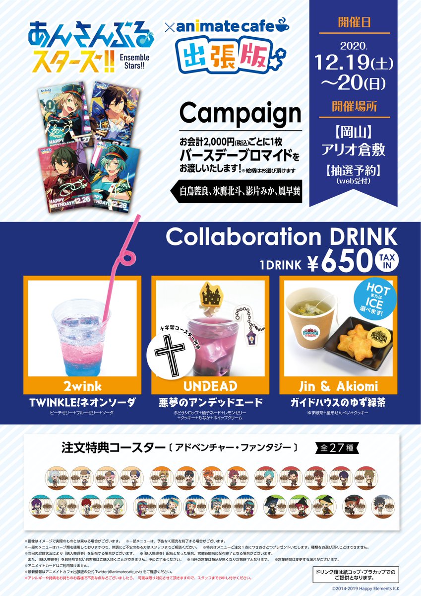 アニメイトカフェ出張版 あんさんぶるスターズ アニメイトカフェ出張版 アリオ倉敷 岡山 購入制限についてお知らせです ドリンクの上限が各種1杯ずつ合計3杯までご注文可能となります 1 3 アニメイトカフェ出張版 あんさんぶるスターズ アニメイトカフェ出張版 アリオ倉敷 岡山 購入制限についてお知らせです ドリンクの上限が各種1杯ずつ合計3杯までご注文可能となります 1 3
