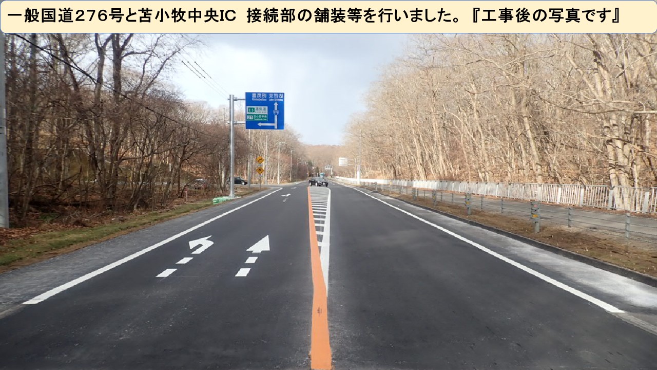 国土交通省 北海道開発局 室蘭開発建設部 道央自動車道苫小牧中央ｉｃが１３日開通し アクセス向上による物流の効率化が期待されています 苫小牧道路事務所 では 国道２７６号 との接続部の工事を行いました 工事期間中は 交通規制等大変ご迷惑を