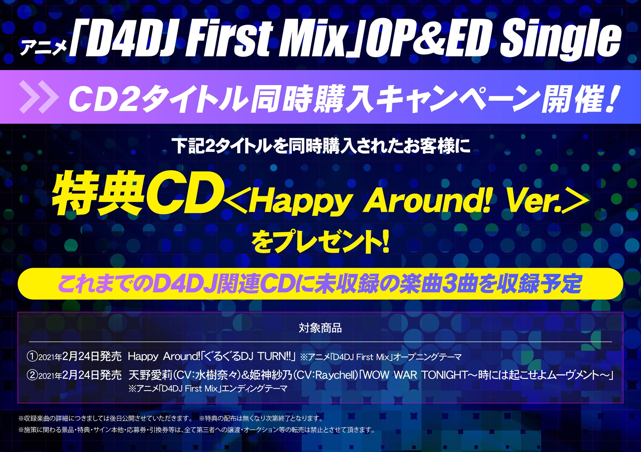 アニメイト和歌山 Al Twitter キャンペーン情報 2月24日発売 Tv D4dj First Mix Op ぐるぐるdj Turn Happy Around Tv D4dj First Mix Ed Wow War Tonight 時には起こせよムーヴメント 天野愛莉 Cv 水樹奈々 Amp 姫神紗乃 Cv Raychell 同時に