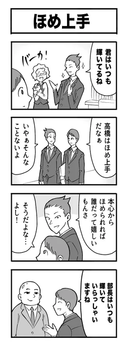 4コマ漫画『ほめ上手』 #たぶん日刊赤信号 