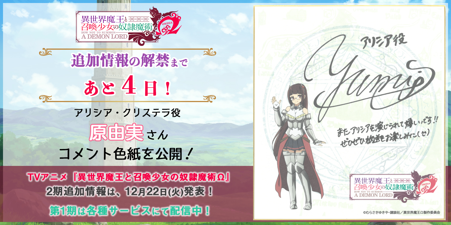 異世界魔王と召喚少女の奴隷魔術w Tvアニメ公式 次回情報解禁まで あと4日 12 22に 異世界魔王 2期追加情報を発表 発表まで毎日 キャストによるコメント色紙を公開中 本日は アリシア クリステラ役 原由実 さん Tvアニメ 異世界魔王と 異世界魔王と召喚少女の奴隷魔術w Tvアニメ公式 次回情報解禁まで あと4日 12 22に 異世界魔王 2期追加情報を発表 発表まで毎日 キャストによるコメント色紙を公開中 本日は アリシア クリステラ役 原由実 さん Tvアニメ 異世界魔王と