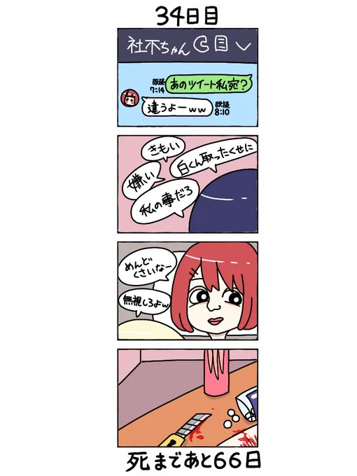 100日後に死ぬ自撮り界隈
34日目 

#100日後に死ぬ自撮り界隈まとめ 