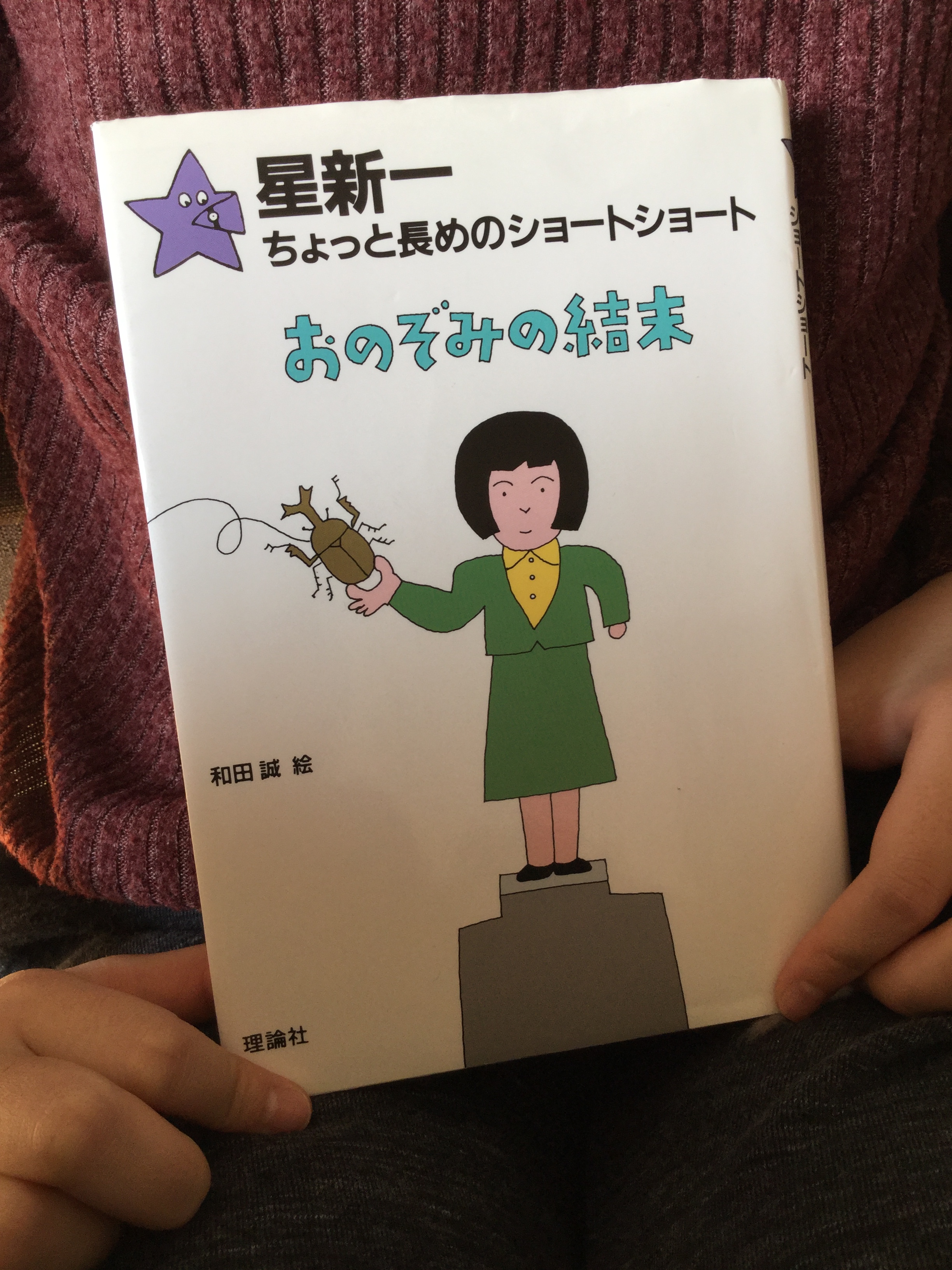 乱読少女なー 小3 ときどき妹 小1 読書垢 星新一のショートショートが好き 最近ハマってこればっかり読んでる おのぞみの結末 の面白いセリフ メロンライスにガムライス あなたがお好きなのはどちらですか もちろん 星新一 読書記録