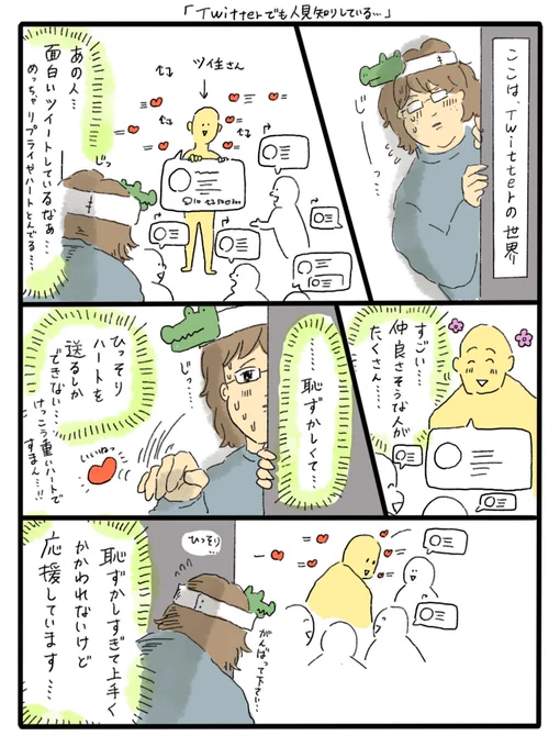 反応したり上手く関われないけど、応援しています。という方がたくさんいますが、これは私だけ…? 