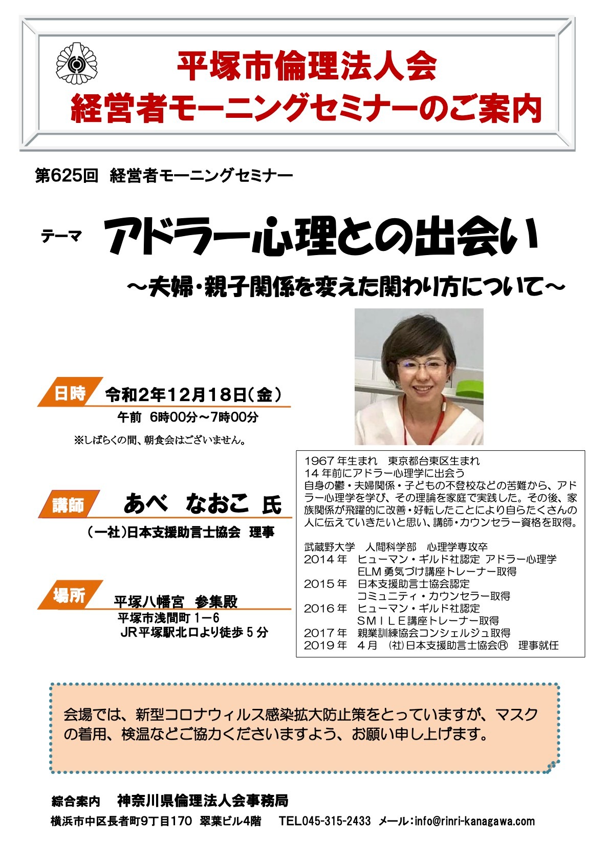 平塚市倫理法人会 On Twitter 12月18日 第625回 平塚市倫理法人会 経営者モーニングセミナー は 一般社団法人 日本支援助言士教会 の あべ なおこ 理事より アドラー心理との出会い 夫婦 親子関係を変えた関わり方について を講話いただきます