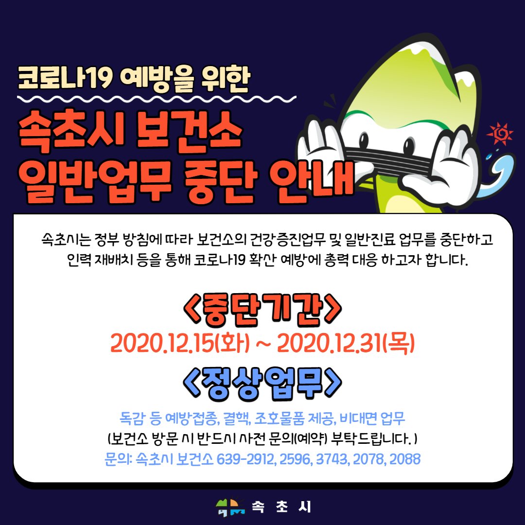 🚫코로나19 예방을 위한 속초시 보건소 일반업무 중단 안내🚫facebook.com/dreamsokcho/po…