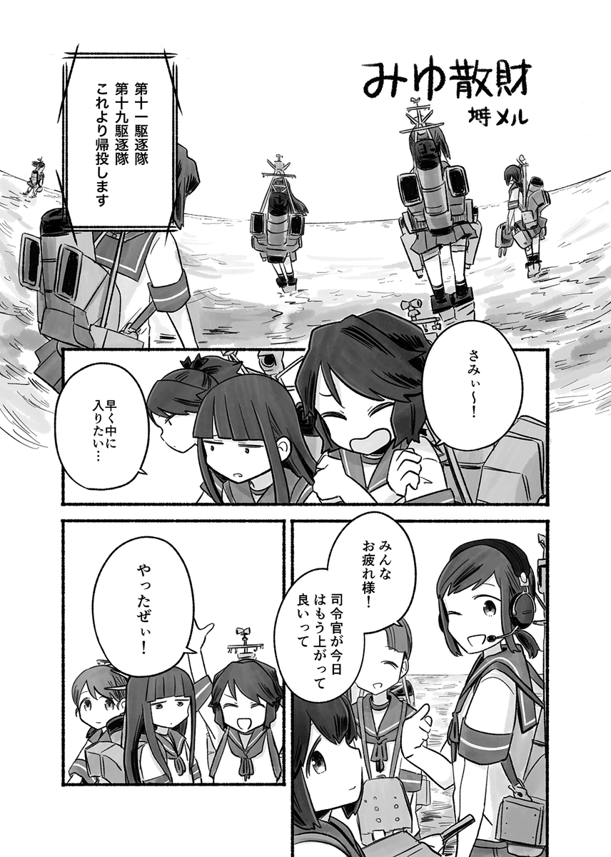 【12/20砲雷告知】キメラサークル半魚女鉄道(ハンナメ・レールウェイ)にて特型しばふ艦アンソロ『特型の冬〜こたつと演習と時々散財〜』を頒布します。ぼくは深雪がお買い物するお話を描かせていただきました。既刊の深雪が死んだお話『みゆしんだ』も置かせてもらいます。よろしくお願いします!! https://t.co/bXhgbjJCTb 