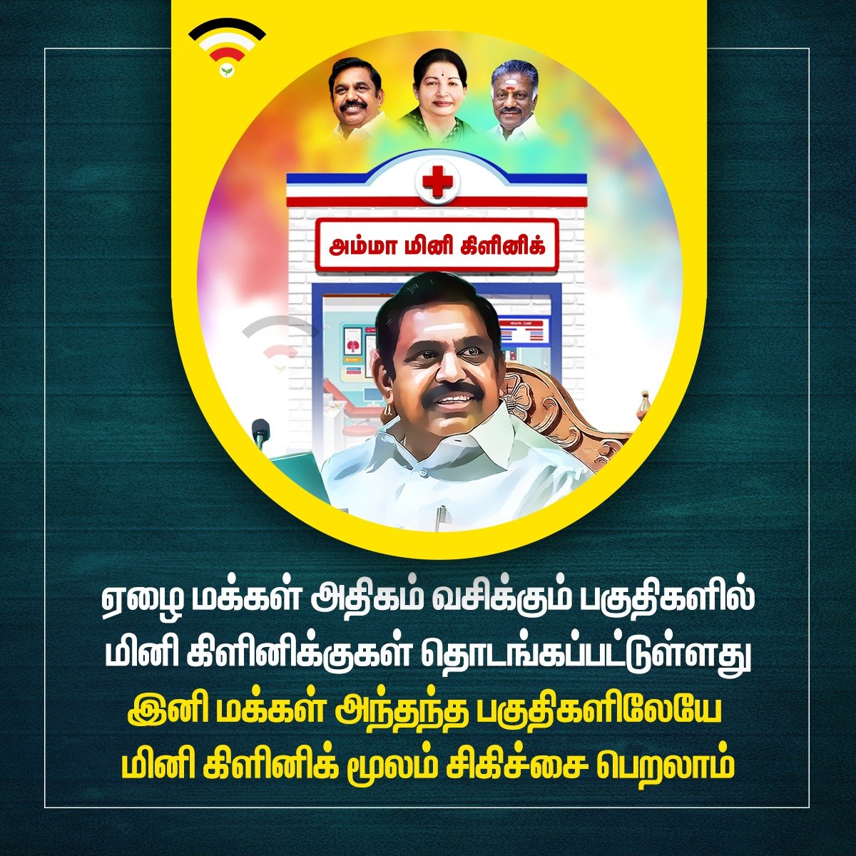 CKrishnamurali's tweet photo. ஏழை எளிய மக்க���் பயன்பெற தமிழகம் முழுவதும் 2000 அம்மா மினி கிளினிக் தொடங்கப்படும் என்று அறிவித்ததோடு அதை செயல்படுத்தி காட்டியிருக்கிறார் மாண்புமிகு @CMOTamilNadu அவர்கள்!
#நன்றி_முதல்வரே

@satyenaiadmk @Rajalakshmioffl @EPSTamilNadu @Vijayabaskarofl @MlaPandian @ShivaAnandAdmk https://t.co/Ls1zC1qf3Q