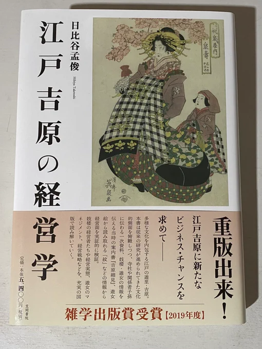 『江戸吉原の経営学』知らんことばっかり!江戸期の妓楼経営者、尾張出身者が多かったのですって。浮世絵と歌舞伎、吉原のコミュニティなど興味深かったでふ!凄まじい労作。 