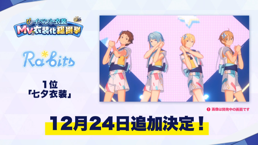 8. 12월 24일 MV의상화 총선 Ra*bits 칠석 의상 + Milky Starry Charm 추가 결정
