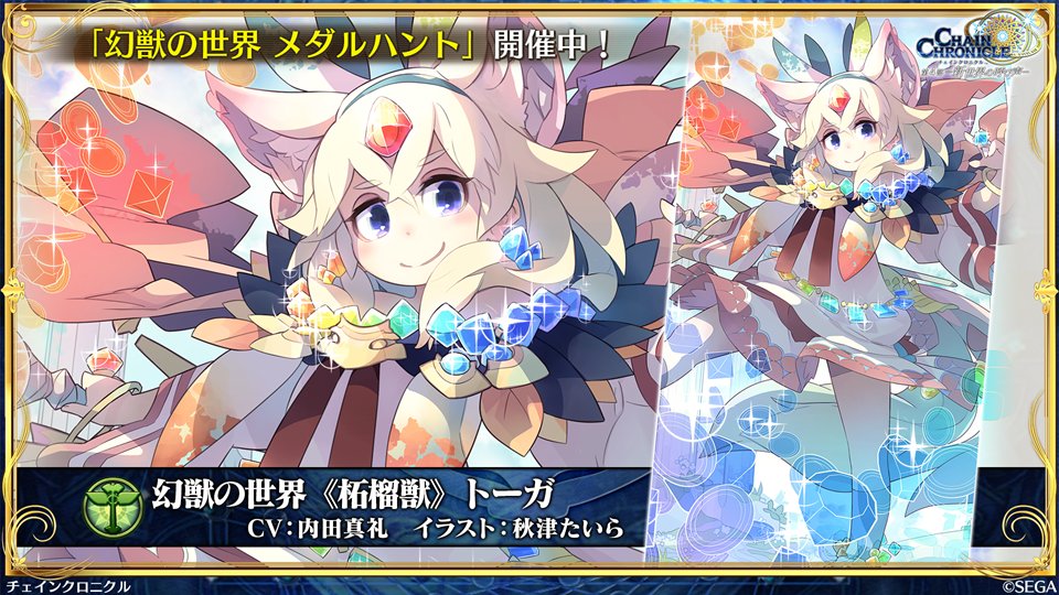 チェインクロニクル公式 Auf Twitter 放送中 絆の生放送 開催中イベント情報 幻獣の世界メダルハントが開催中 Ssr 幻獣の世界 柘榴獣 トーガ が登場する 柘榴獣登場フェス も チェンクロ 絆の生放送