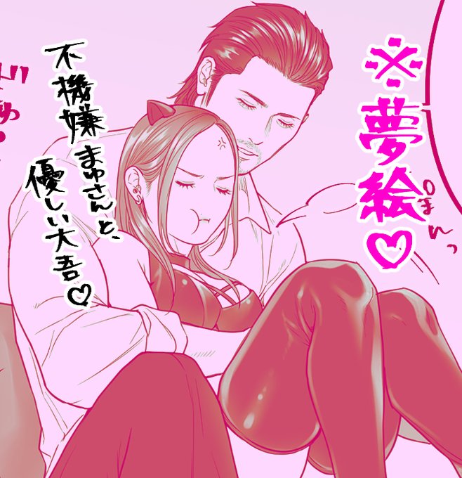 ※夢絵【不機嫌な嫁と優しい旦那】大吾はすごく優しいの…ちゅき…😌💕
 https://t.co/DcE2CaaqsQ 