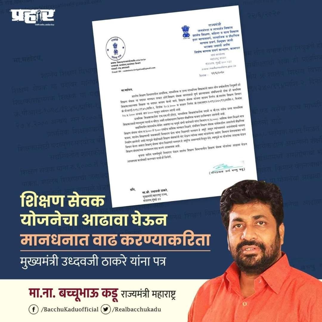 Bhagwan97631334's tweet photo. #शिक्षणसेवक_मानधनवाढ

@CMOMaharashtra @OfficeofUT
@VarshaEGaikwad
@AjitpawarSpeaks
@RealBacchukadu
@RRPspeaks
@abpmajhatv
@TV9marathi
मा. शिक्षण राज्यमंत्री यांच्या शिफारस पत्राच�� दाखल किमान 6 महिन्यानंतर तरी घ्यावी , हीच विनंती . https://t.co/SXCZsDjujH