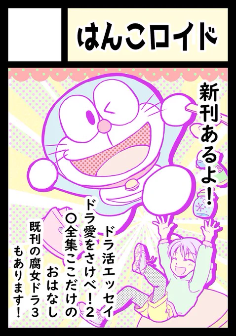 エアコミケ申し込みました!
新刊は「〇全集ここだけのお話」を描いたドラ活エッセイ第2弾「ドラ愛をさけべ!2」
わたしは〇全集にどうたずさわり、どうこだわったのか!ドッタバタの入稿風景をここだけでお話しちゃいます!
boothでの通販予定。よろしくお願いいたします!!!
#エアコミケ2 