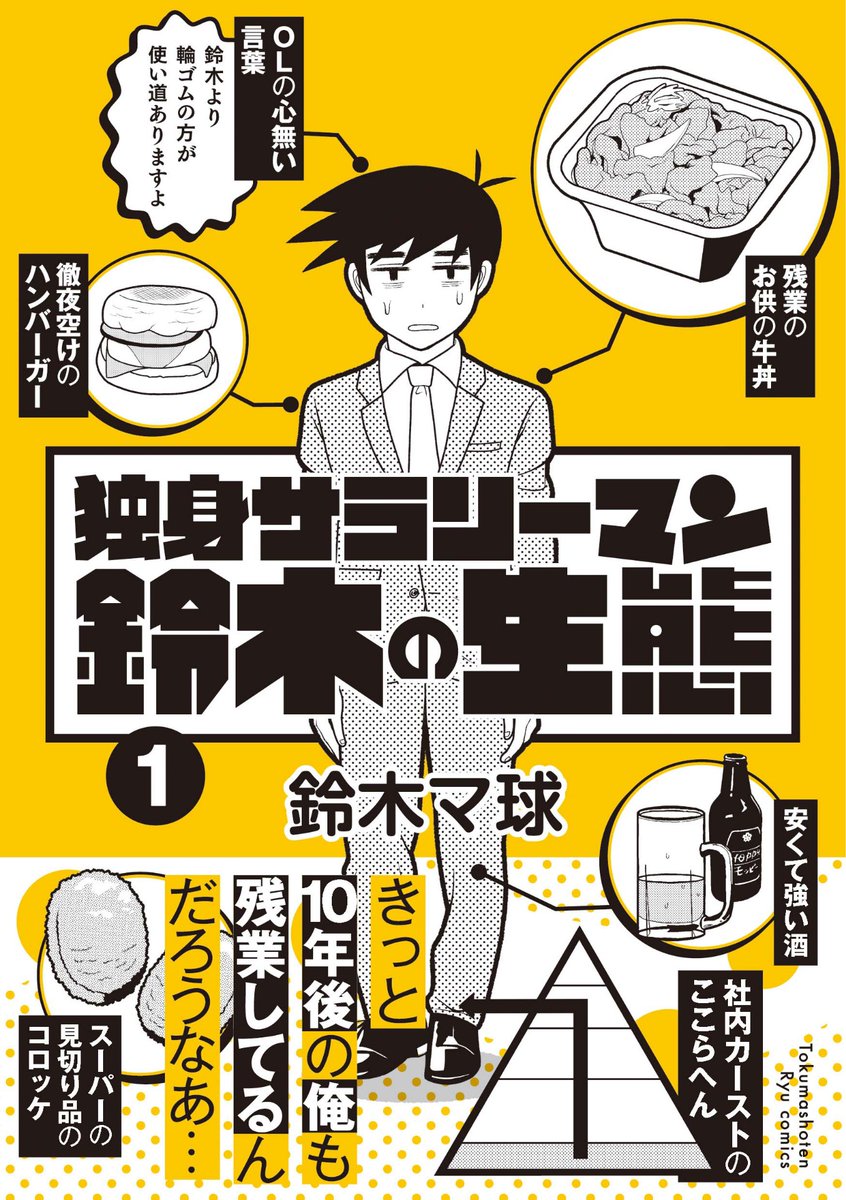 『独身サラリーマン鈴木の生態』
最新15話
COMICリュウWEBにて
12月25日(金)17:00公開。 

いろいろあった
2020年の締めくくりに…
コミックス①巻
いかがでしょうか?

#読もう買おうリュウコミックス
#徳間書店
⏩https://t.co/ia7xSL93Ha 