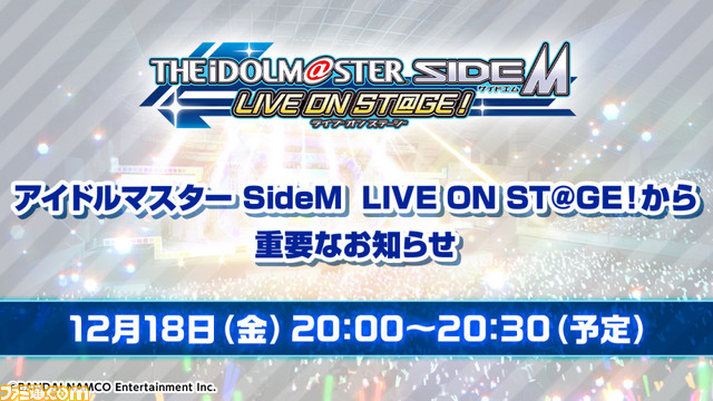 『アイマス SideM LIVE ON ST！』の重要なお知らせに関する生放送が12月18日20時より配信。出演者は総合
