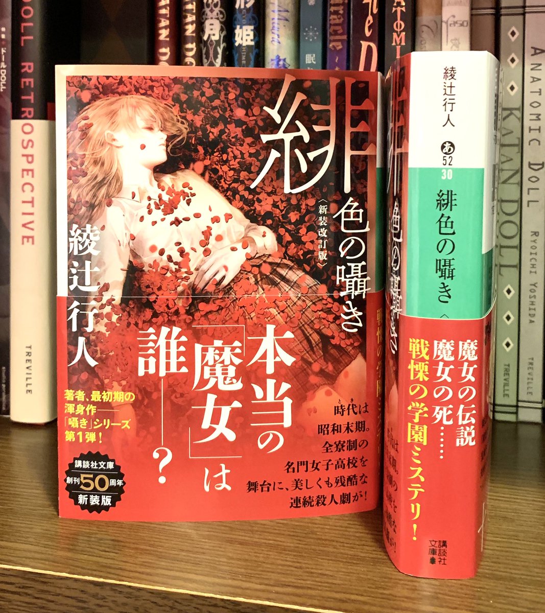 緋色の囁き〈新装改訂版〉』。明日15日、講談社文庫より発売です！