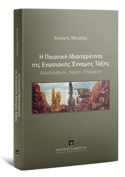 HER_Institute's tweet photo. Κυκλοφόρησε η νέα μονογραφία του Καθηγητή @DrMetaxas στο γνωστικό πεδίο του Ευρωπαϊκού Δικαίου  από τις @SakkoulasAE . Για περισσότερες πληροφορίες, πατήστε εδώ: https://t.co/VXOptruhXC https://t.co/q60CAxxDHp