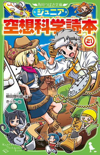 表紙と挿絵を担当させていただきました
『ジュニア空想科学読本 21』が発売です✨
大人気『鬼滅の刃』から、『未来少年コナン』、名作映画『バック・トゥ・ザ・フューチャー』、懐かしの特撮まで柳田先生の考察が楽しい一冊?✨
よろしくお願いします〜! 