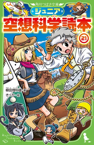 表紙と挿絵を担当させていただきました
『ジュニア空想科学読本 21』が発売です✨
大人気『鬼滅の刃』から、『未来少年コナン』、名作映画『バック・トゥ・ザ・フューチャー』、懐かしの特撮まで柳田先生の考察が楽しい一冊?✨
よろしくお願いします〜! 