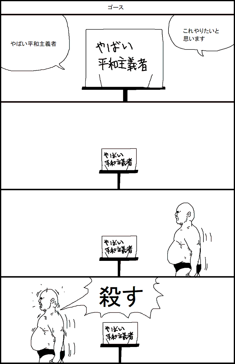 やばい平和主義者 