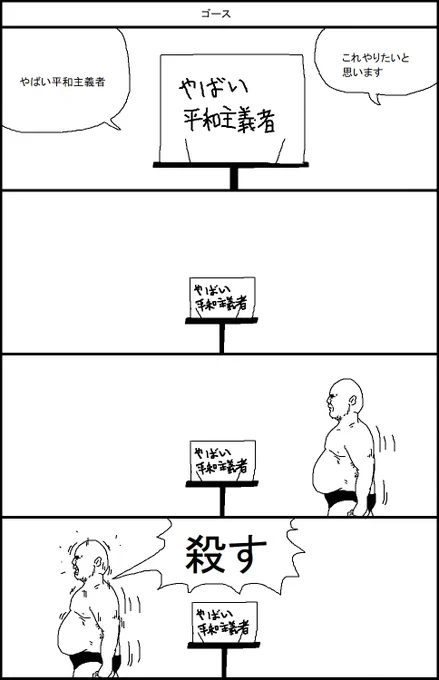 やばい平和主義者 
