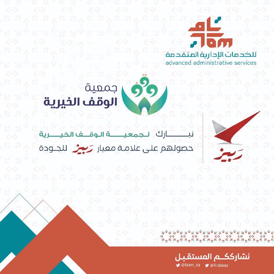 نبارك لجمعية الوقف الخيرية <a href="/waqfCharity/">جمعية الوقف الخيرية</a> حصولهم على شهادة معيار ربيز للجودة  المستوى الأول، متمنين لهم دوماً التميز .