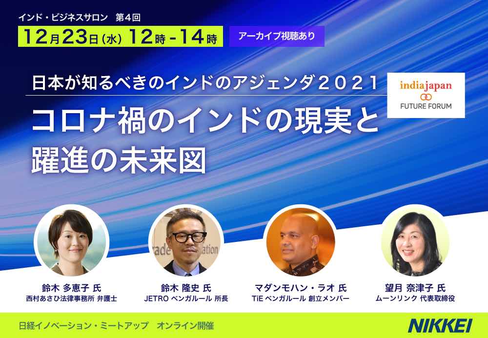 IndiaJapanFutu1's tweet photo. 12月23日、日本インド未来会議の「#日本が知るべきインドのアジェンダ2021」が日経主催ウェビナーに登場！日印の専門家が、迫りくるインドを解説。アーカイブ視聴付き、今なら早割あり。詳細は→ https://t.co/WnM2rofy7e    #日本インド未来会議 #日印 #日経 #ウェビナー #インド #JETRO https://t.co/TAurMARNef