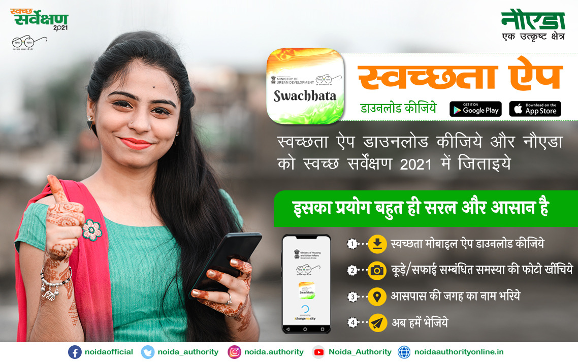 noida_authority's tweet photo. अब न रहे नागरिकों की कोई भी शिकायत अनसुनी! स्वच्छता ऐप डाउनलोड कर खुद को पंजीकृत करें। सफाई सम्बंधित शिकायतों को दर्ज कर उनका त्वरित समाधान पायें एवं अपने शहर को बनाएं स्वच्छता में नंबर -1
Android: https://t.co/RC8St1CN93
iOS: https://t.co/xFejgj0JcO
#SwachhSurvekshan2021Noida https://t.co/9SKYpPva3i
