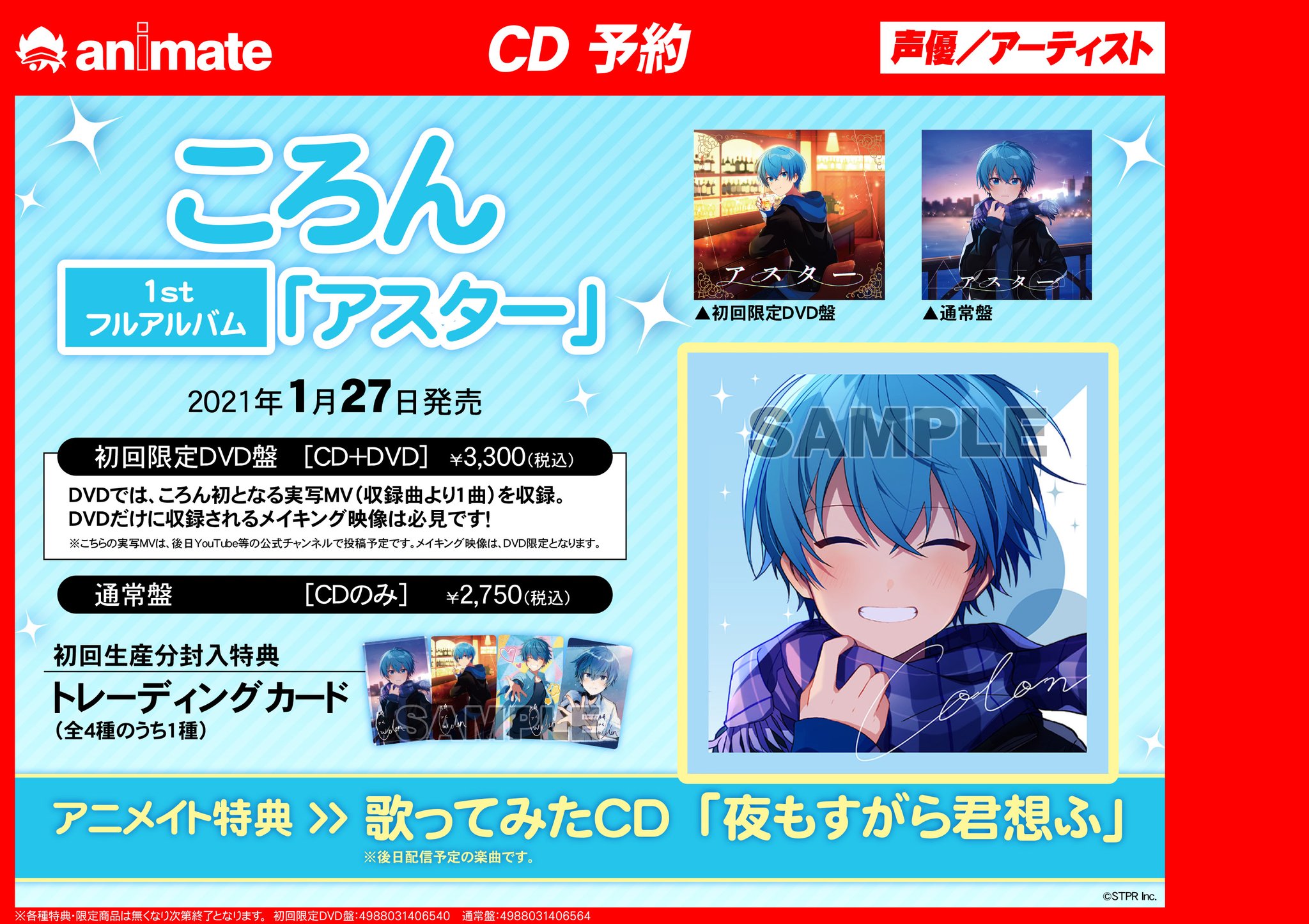 アニメイト名古屋 Sur Twitter Cd予約情報 すとぷりメンバー ころん さん 1stフルアルバムの発売が決定しました 21年1月27日発売 アニメイト特典は 歌ってみたcd 夜もすがら君想ふ すとぷり