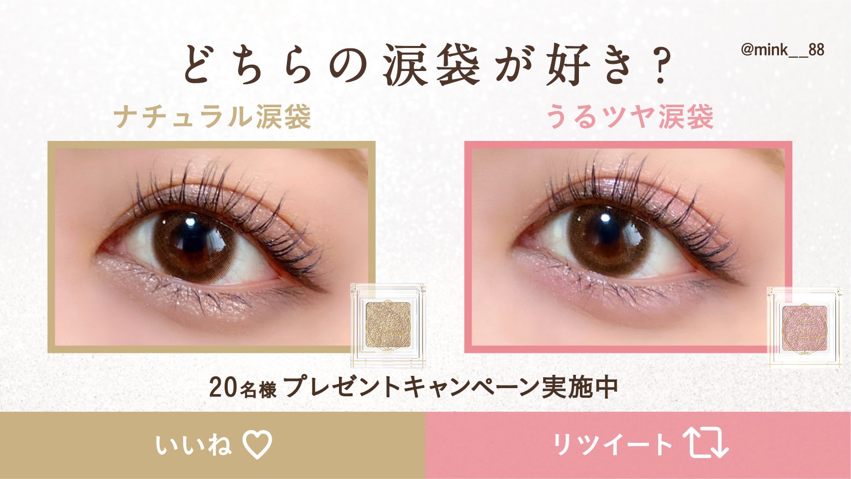 パラドゥ Parado 公式 フォロー いいね Or Rtで シングルアイシャドウ3色セットプレゼント 12 まで あなたはどちらの涙袋メイクが好き 透けラメゴールドを使った ナチュラル涙袋 いいね 透けラメピンクを使った うるツヤ涙袋 Rt ぜひ パラドゥ Parado 公式 フォロー いいね Or Rtで シングルアイシャドウ3色セットプレゼント 12 まで あなたはどちらの涙袋メイクが好き 透けラメゴールドを使った ナチュラル涙袋 いいね 透けラメピンクを使った うるツヤ涙袋 Rt ぜひ