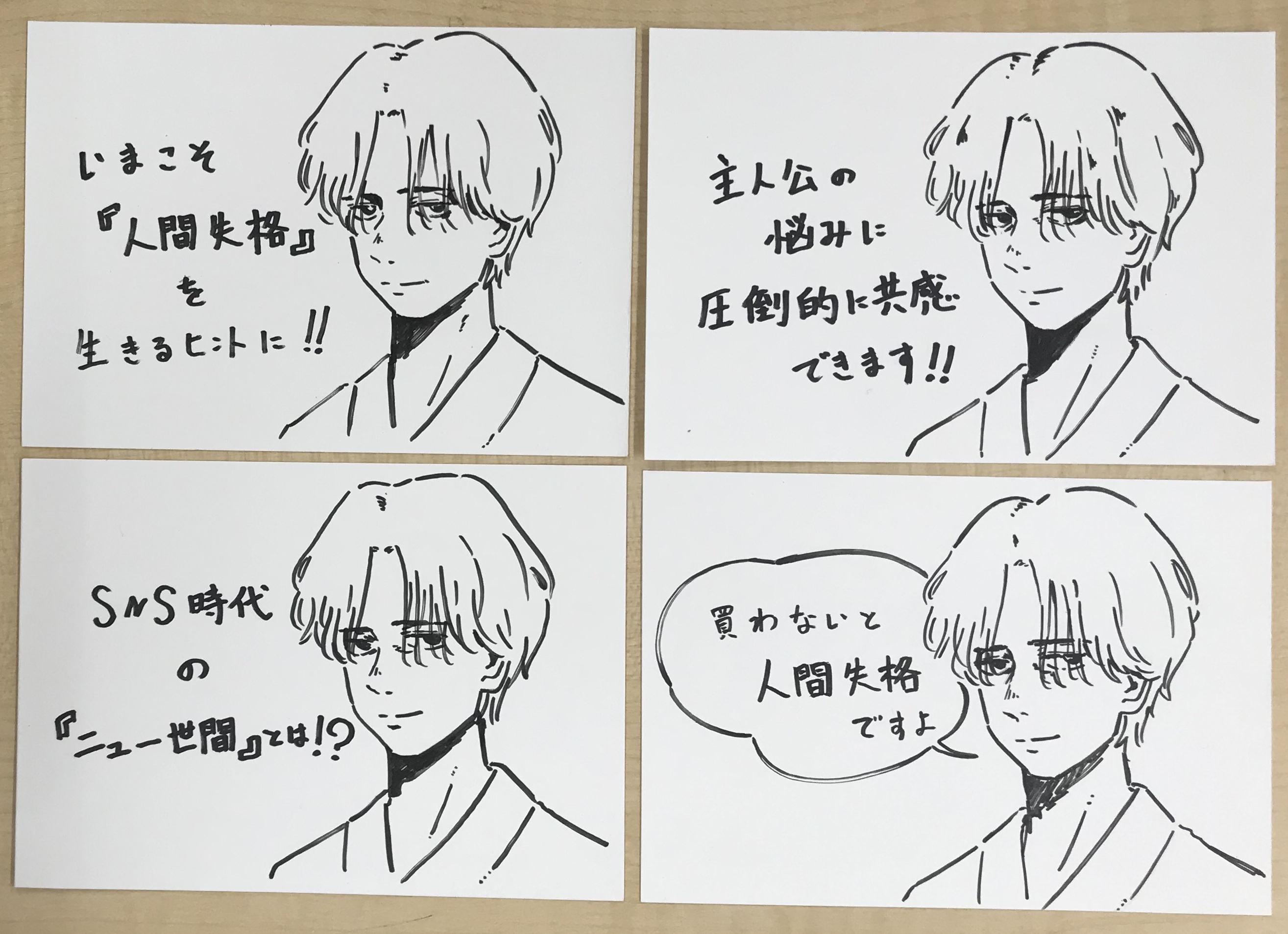 超訳 人間失格 歴史的名著が生きづらさへのヒントになる 惑丸先生に 書店用の手描きポップを作っていただきました メッセージ違いの４パターン 寸分狂わぬ葉蔵の表情を描く才能に憧れます もうすぐ書店に設置されますので 目印に 葉蔵みたいに