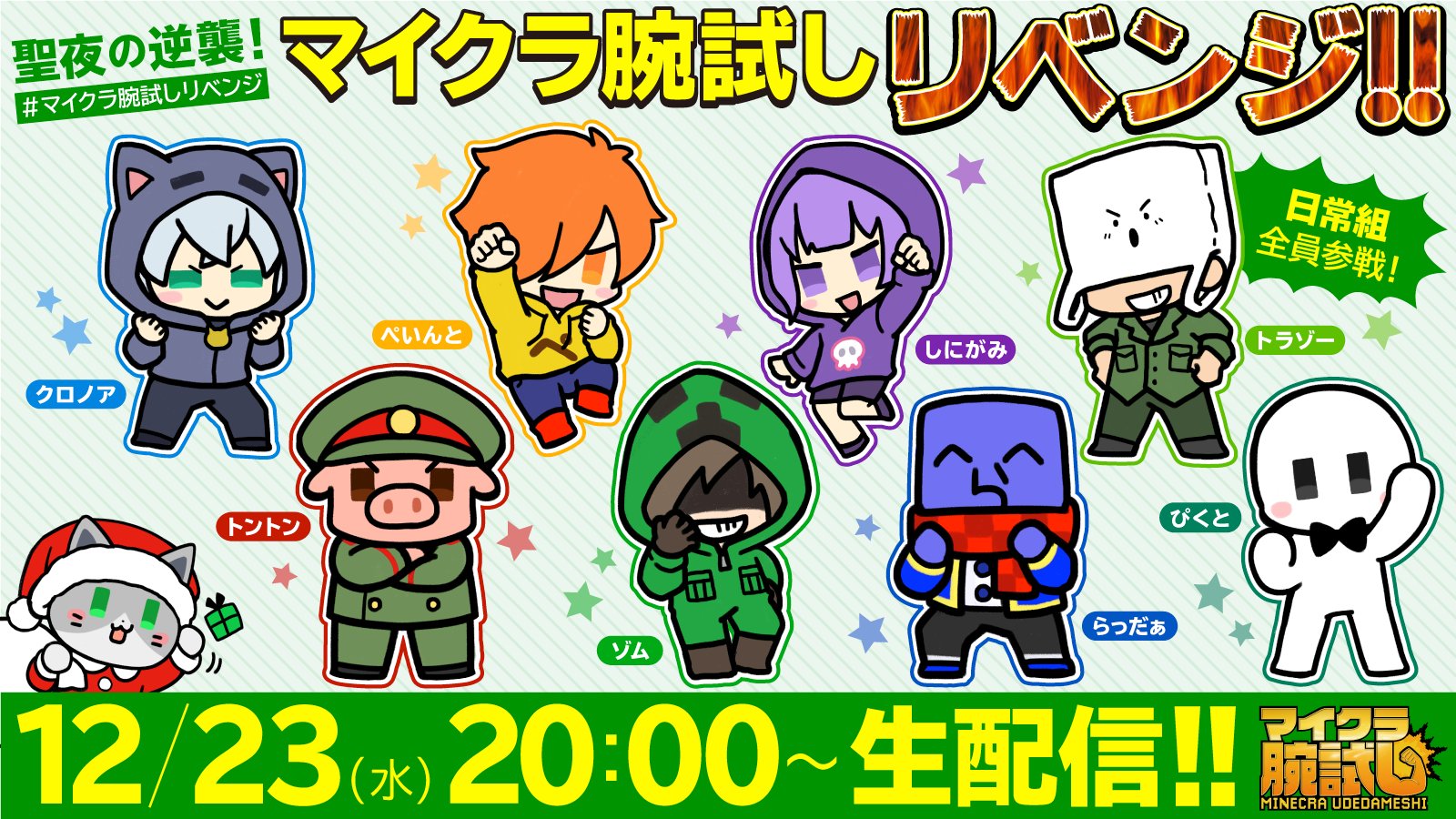 クー Queueちゃんねる 年の腕試しはまだまだ終わらない 聖夜の逆襲 マイクラ腕試しリベンジ 開催 Mapはシーズン1です 日時 12月23日 水 00 生配信 再び腕試しにあのメンバーが続々と集結 イラスト ユカシ Yukanote さん